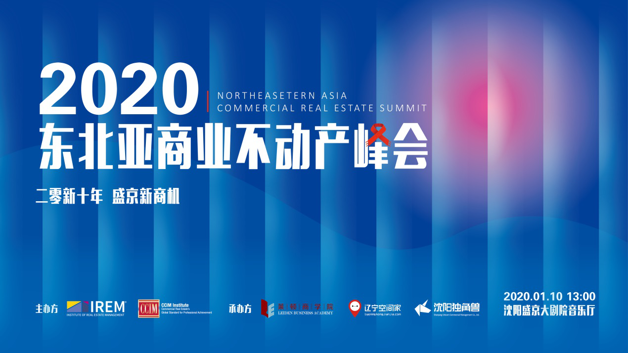 2020东北亚商业不动产峰会——“二零新十年·盛京新商机”圆满落幕-中国网地产