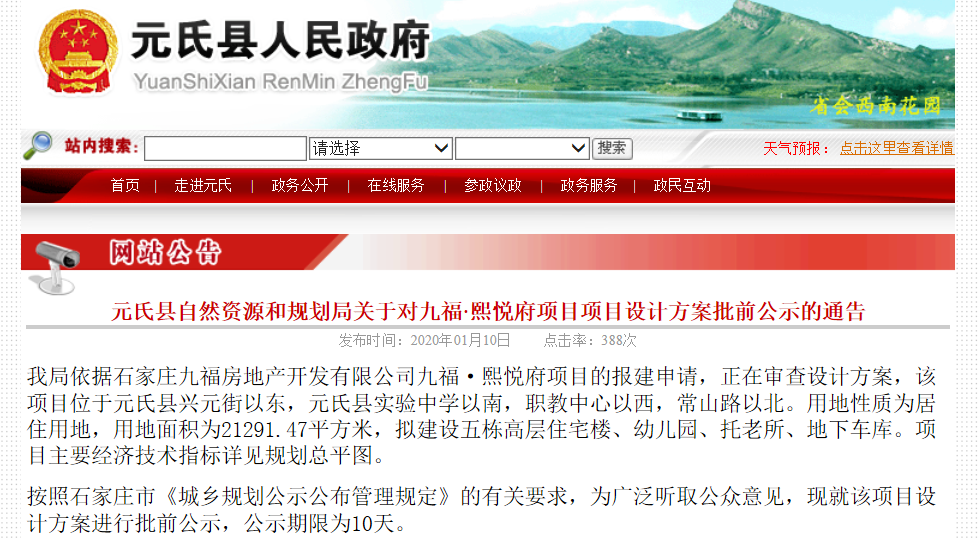  元氏县自然资源和规划局关于对九福·熙悦府项目项目设计方案批前公示的通告    -中国网地产