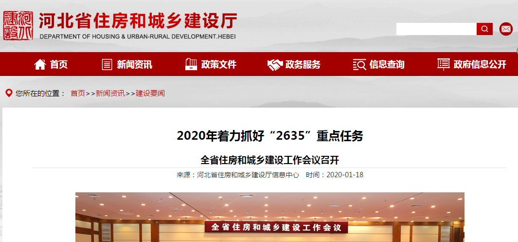 2020年着力抓好“2635”重点任务 全省住房和城乡建设工作会议召开-中国网地产