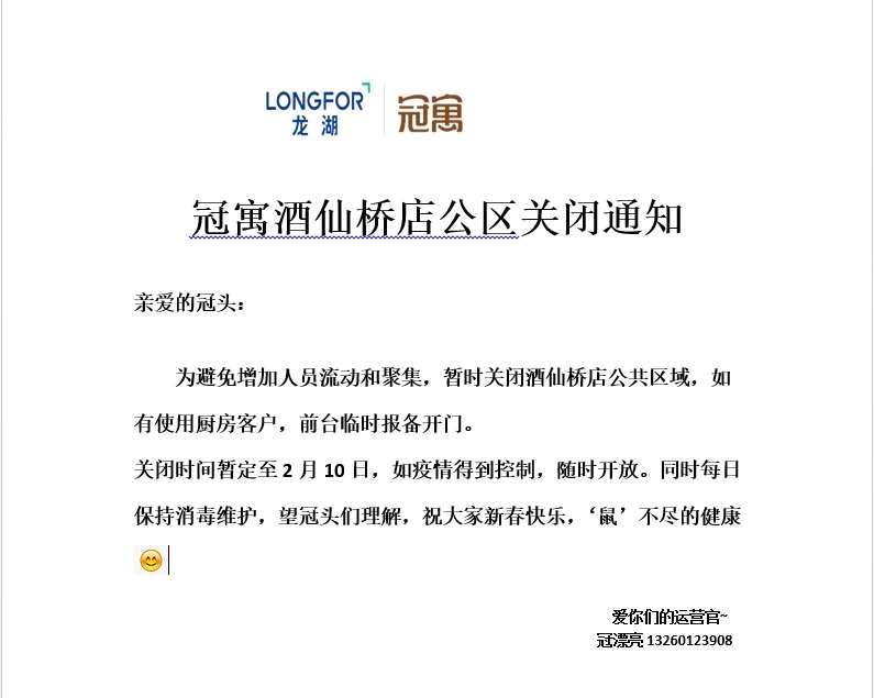 龙湖冠寓：关闭公共活动区域至2月10日-中国网地产