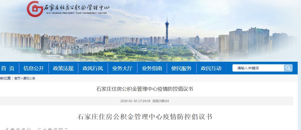 石家庄住房公积金管理中心发布疫情防控倡议书-中国网地产