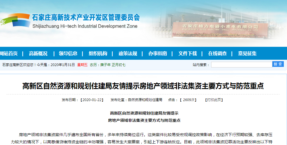 石家庄高新区友情提示房地产领域非法集资主要方式与防范重点-中国网地产