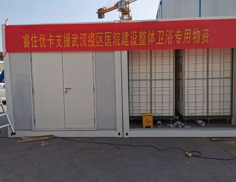 睿住优卡启动一级生产状态 美的置业整装卫浴紧急支援多地“小汤山”医院建设-中国网地产