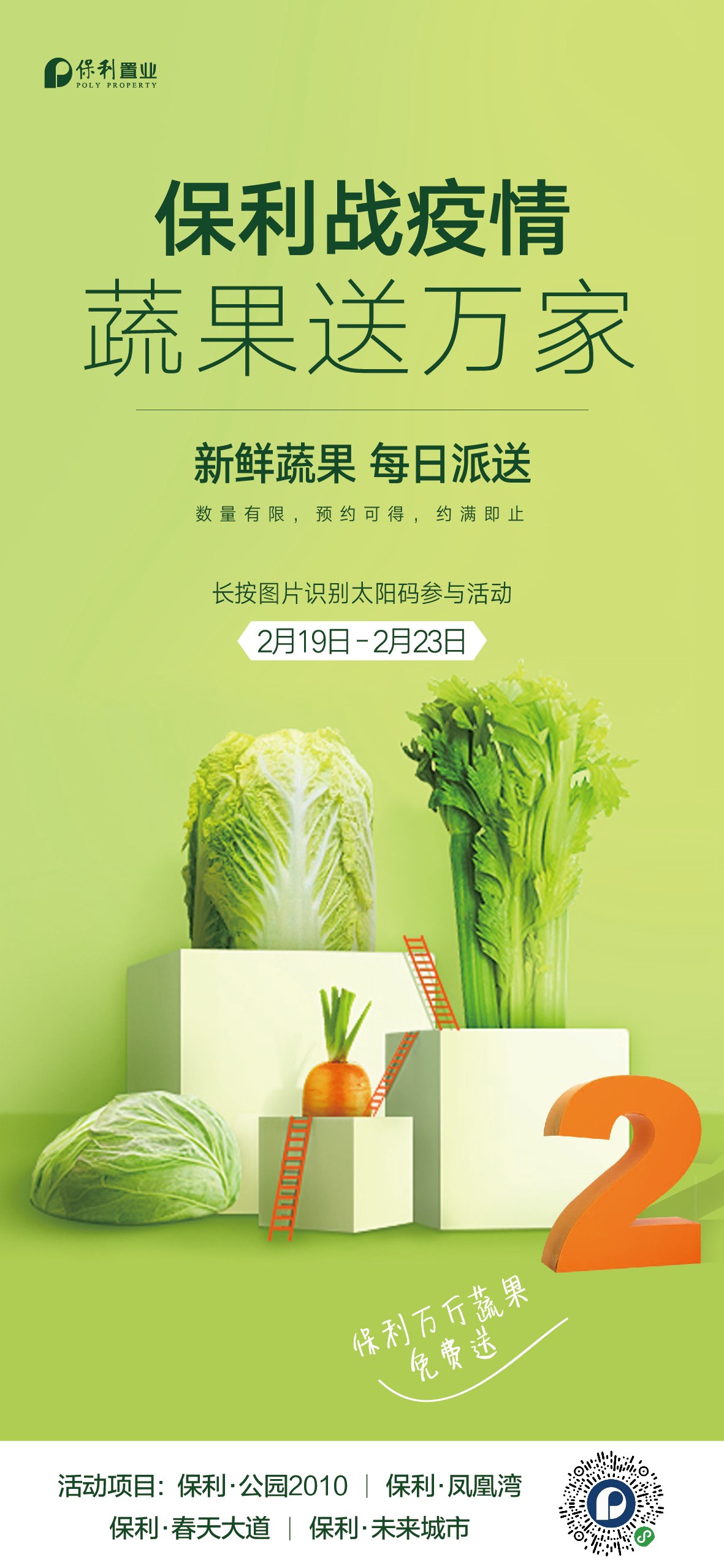 保利·未來城市：保利戰疫情蔬果送萬家 新鮮蔬果每日送 -中國網地産