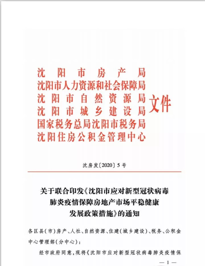 ​沈阳发布8项政策 保障房地产市场平稳健康发展-中国网地产