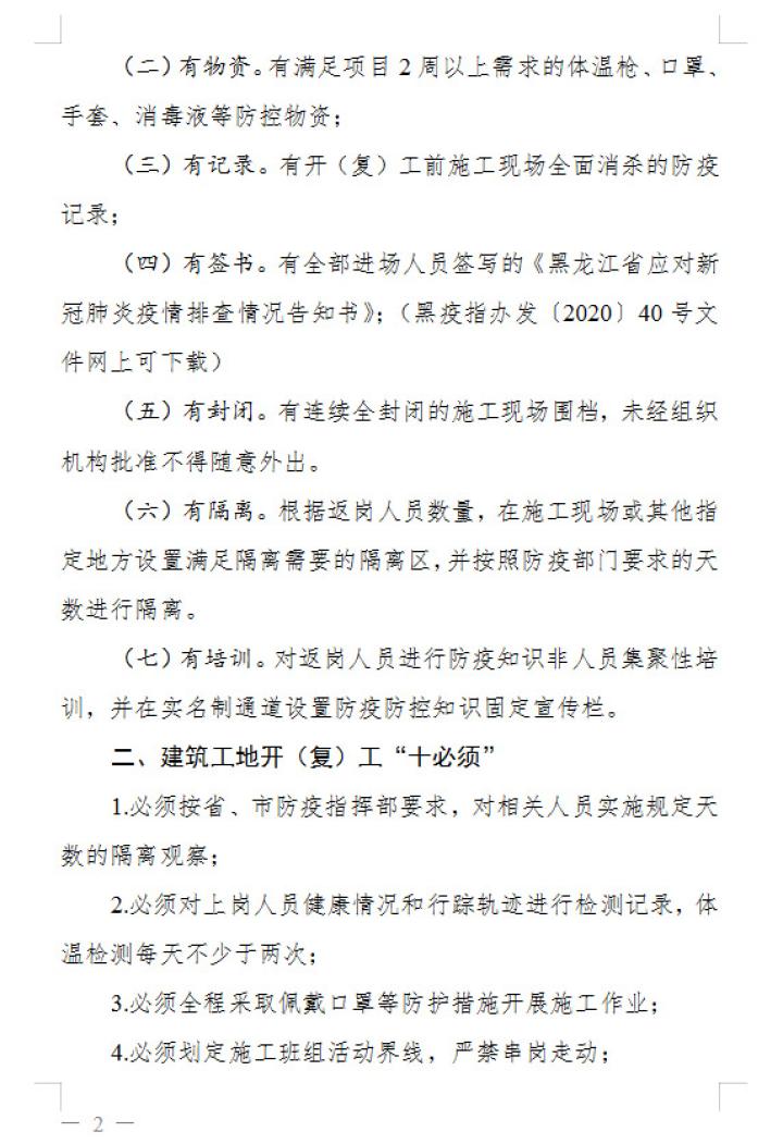 黑龙江：应对疫情坚持分类分批、错峰复工-中国网地产