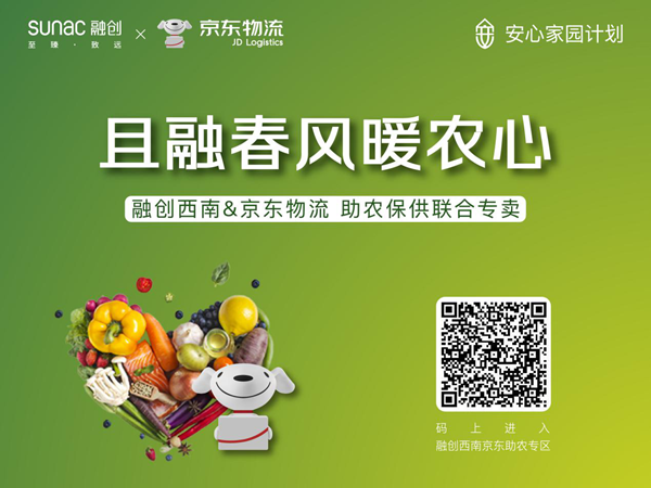 融创西南携京东物流 打造上线爱心助农专区服务-中国网地产
