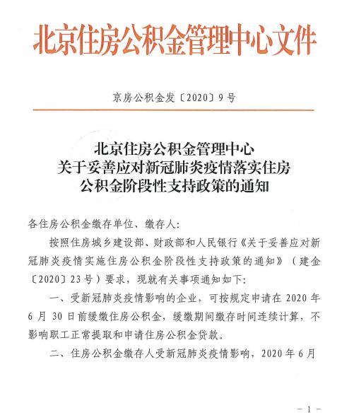 北京：应对疫情 可缓缴住房公积金-中国网地产