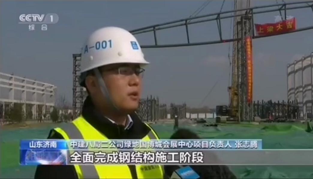 央视：复工复产有序推进 济南绿地国博城会展中心完成首榀58吨桁架吊装-中国网地产