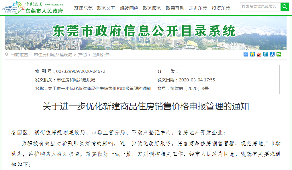 东莞新政：备案6个月可调价，调低幅度不限-中国网地产