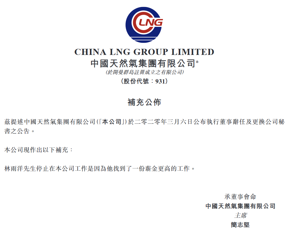 中国天然气：林雨洋辞任公司董秘 因其找到酬金更高工作-中国网地产