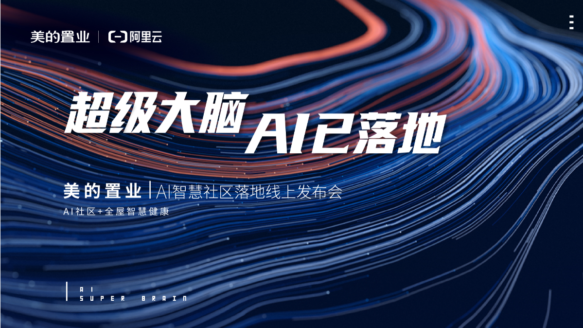 美的置业联手阿里云落地首个AI社区 解锁健康智慧人居新生活-中国网地产