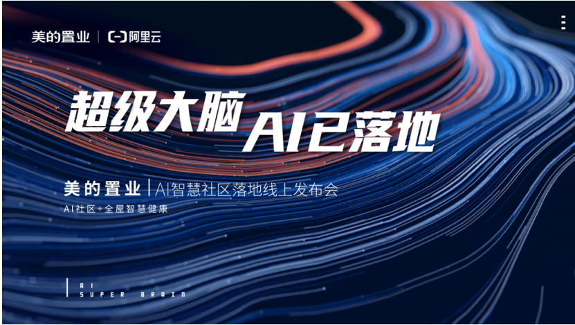 美的置业联手阿里云落地首个AI社区 解锁健康智慧人居新生活-中国网地产