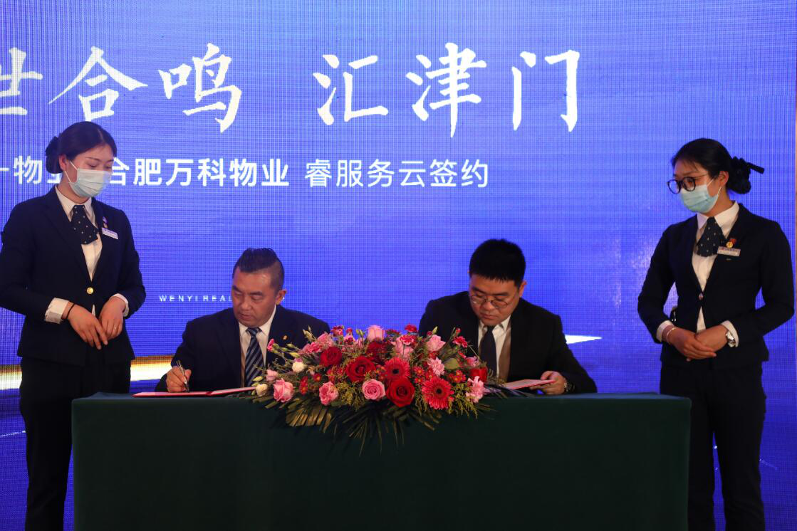文一物業與合肥萬科物業簽署“睿服務”合作協議 -中國網地産