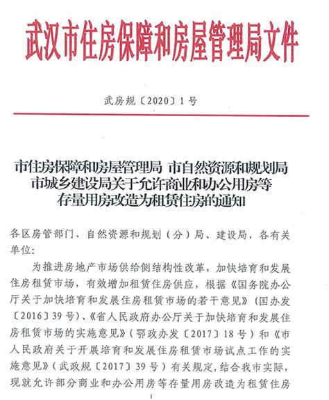 武漢部分區域允許“商改租” 5月20日實施-中國網地産