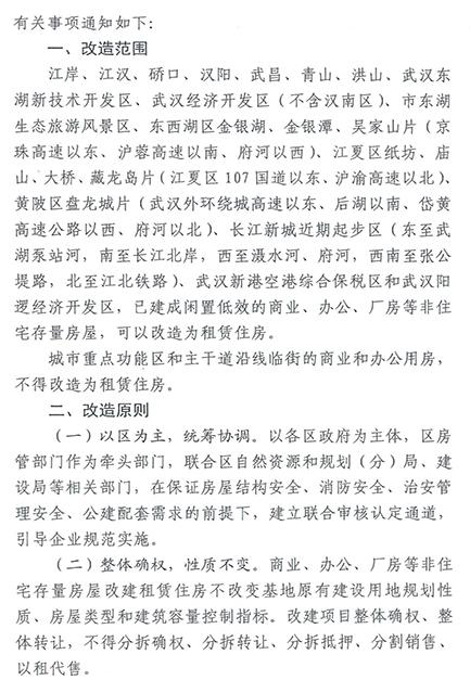 武汉部分区域允许“商改租” 5月20日实施-中国网地产