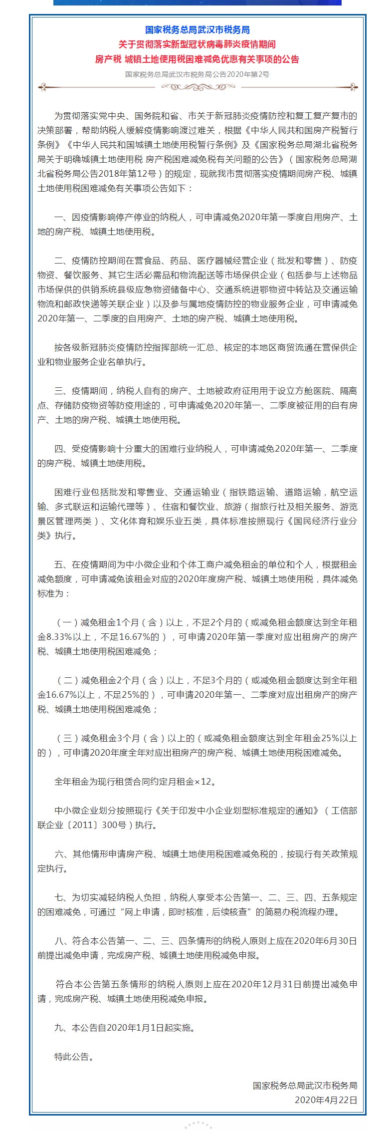 武漢：房産土地被徵用建方艙醫院等可減免房産稅-中國網地産