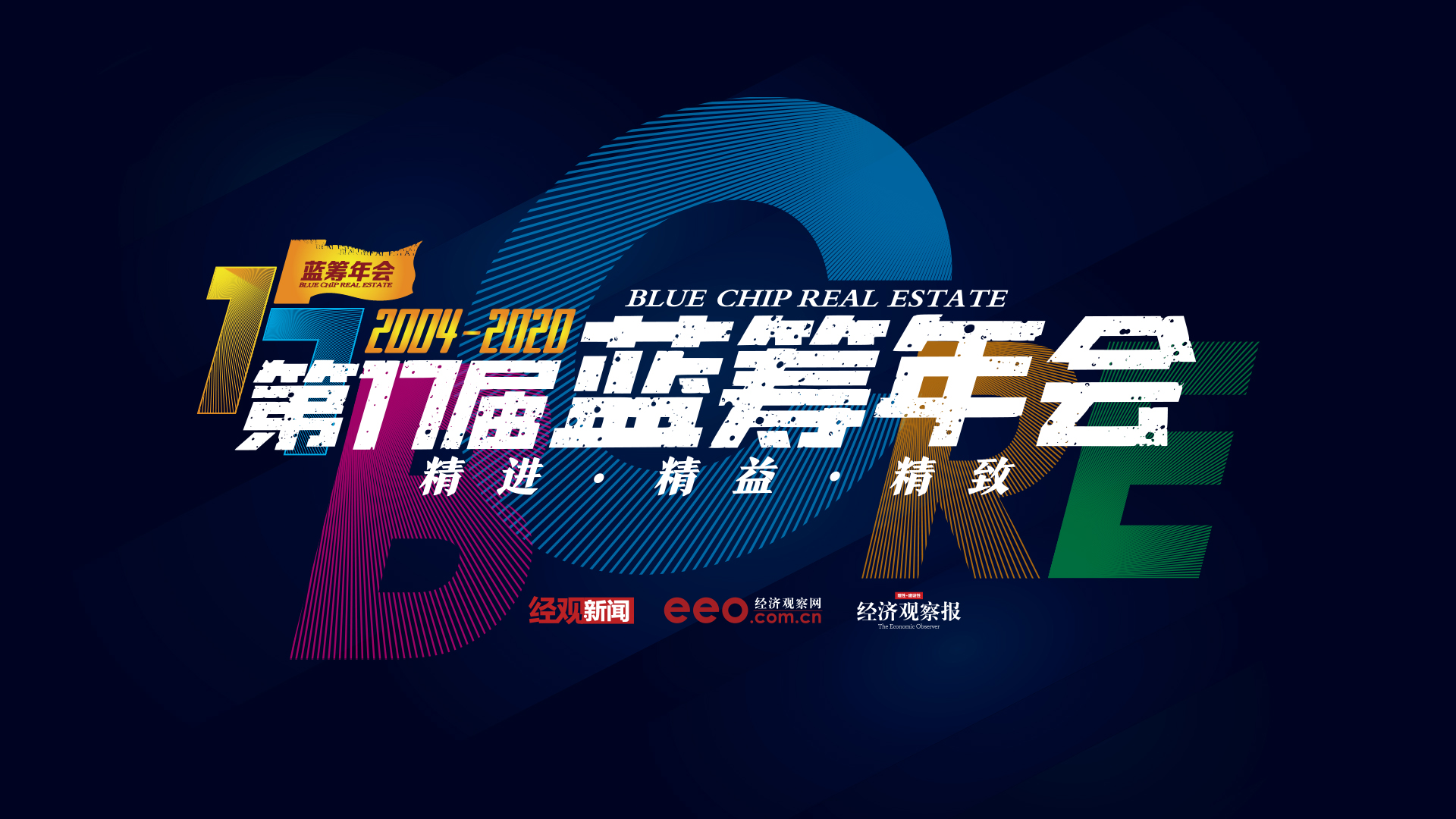 2020年蓝筹年会|变局之中 房地产的挑战与契机-中国网地产