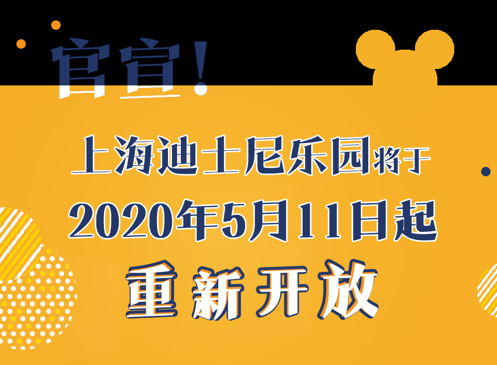 官宣：上海迪士尼乐园将于5月11日起重新开放！-中国网地产