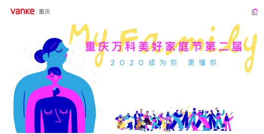 重庆万科美好家庭节第二届正式启幕-中国网地产