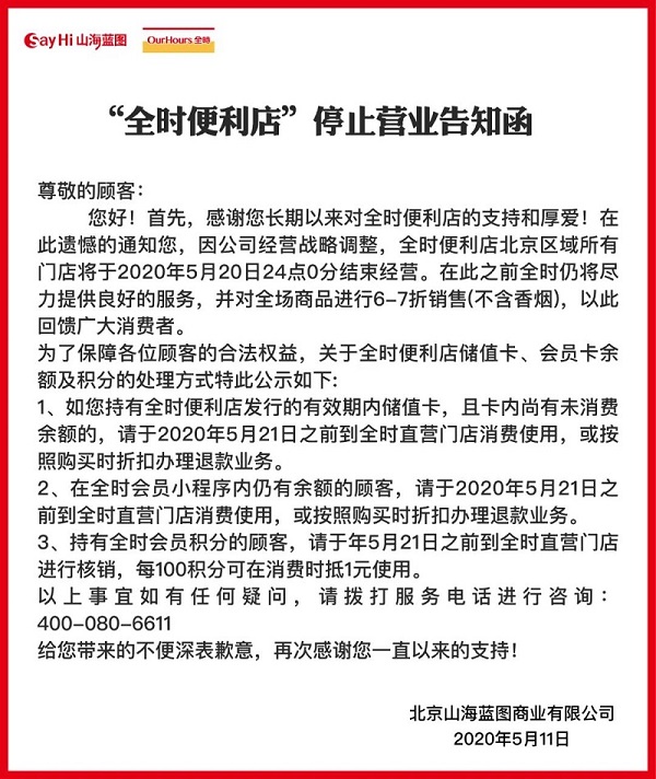全时便利店：5月20日24点起北京区域门店停止运营-中国网地产