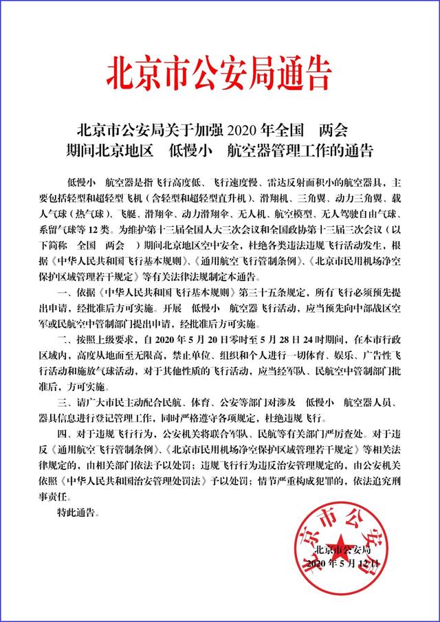 5月20日至28日北京禁飛“低慢小”航空器-中國網地産