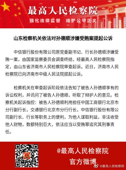 中信银行原行长孙德顺被提起公诉 -中国网地产
