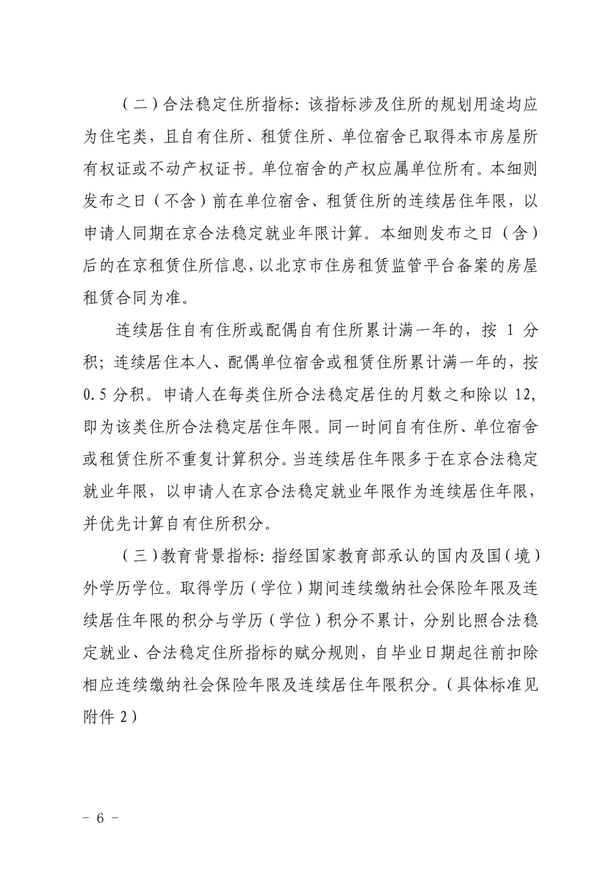 北京新版积分落户政策征求意见稿全文-中国网地产