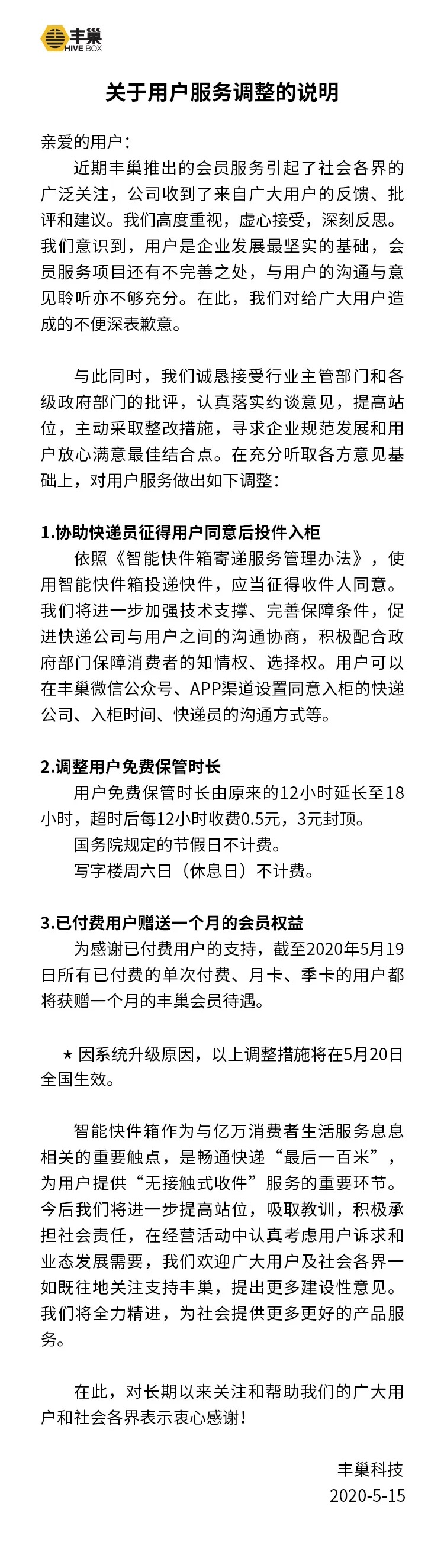丰巢致歉并调整服务：免费保管时长延长至18小时-中国网地产