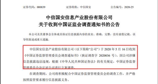 证监会出手，中信国安遭立案调查-中国网地产