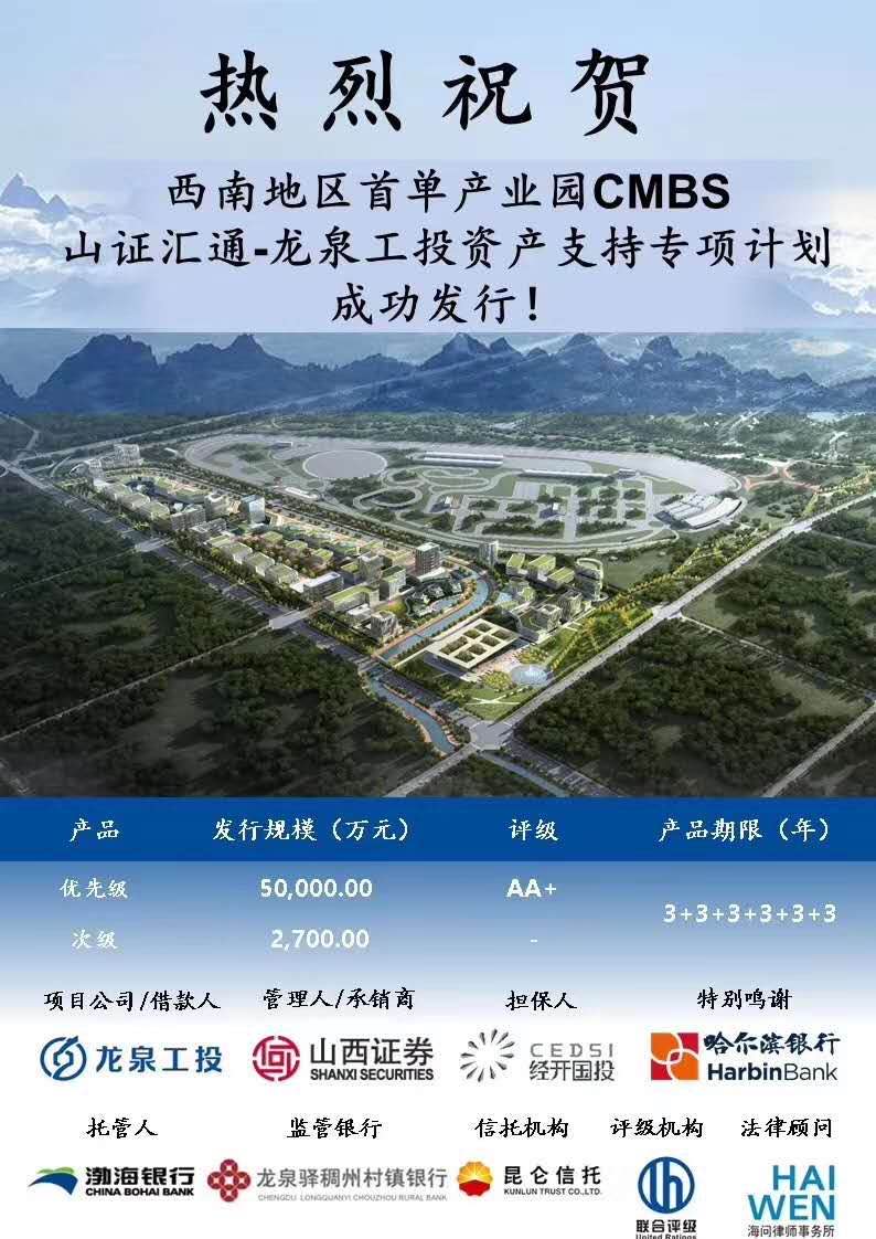 龙泉工投成功发行一单产业园CMBS 发行总额5.27亿元-中国网地产