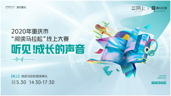 2020重慶“閱讀馬拉松”線上大賽，金科美的•原上總播放量破5萬條-中國網地産