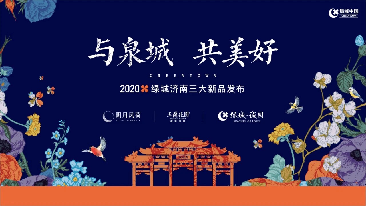 三大新品共耀|2020绿城济南云端发布会  6月6日美好发声-中国网地产
