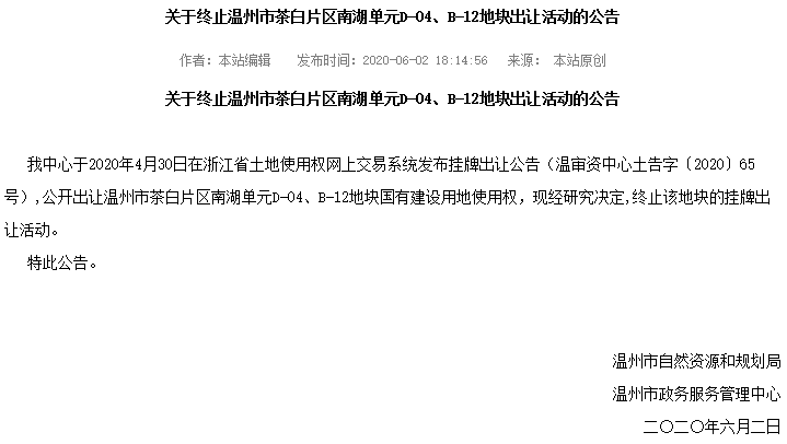 温州茶白片区南湖单元D-04、B-12地块终止出让-中国网地产