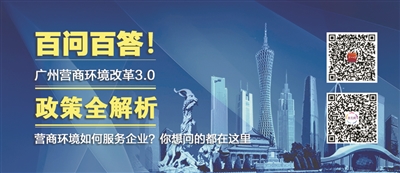 权威解读广州营商环境改革3.0-中国网地产