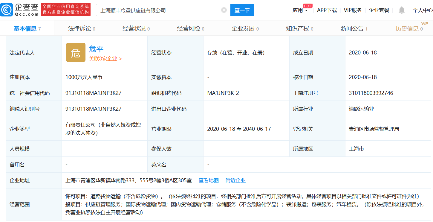 顺丰旗下公司在上海成立冷运供应链公司 注册资本1000万元-中国网地产