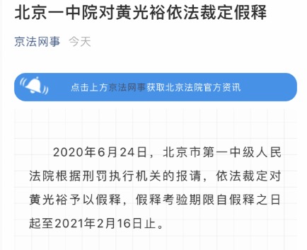 北京一中院对黄光裕依法裁定假释-中国网地产