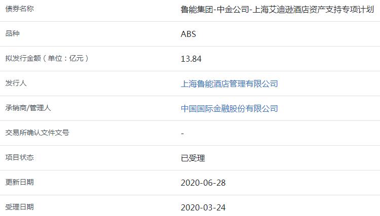 鲁能酒店管理13.84亿元资产支持ABS已获上交所受理-中国网地产