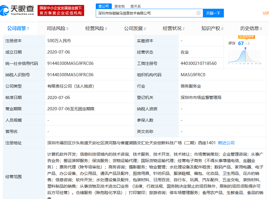 顺丰速运成立深圳快驰骏马信息技术公司 注册资本500万元-中国网地产