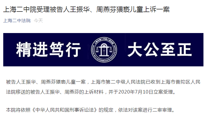 上海二中院受理被告人王振华、周燕芬猥亵儿童上诉一案-中国网地产