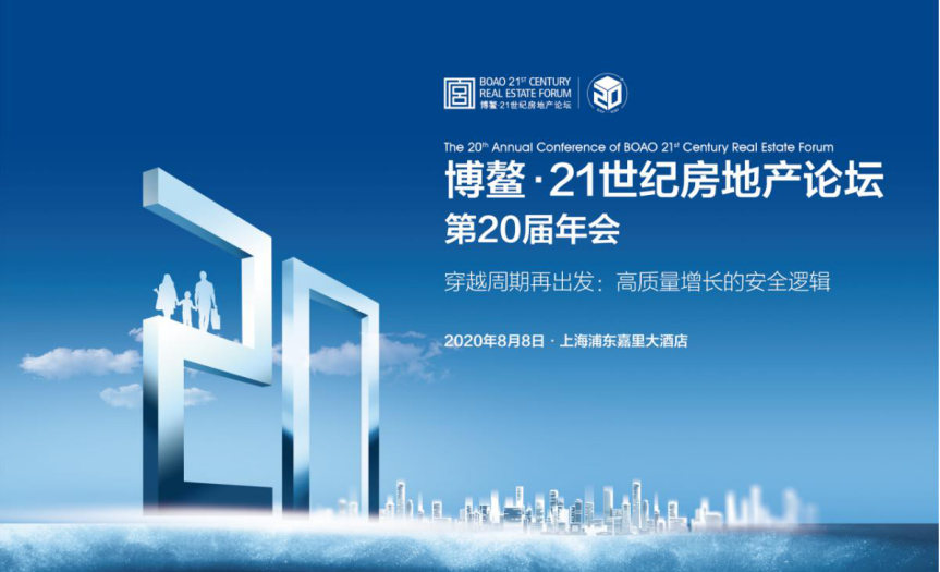 博鳌21世纪房地产论坛20年：一部中国房地产当代史-中国网地产