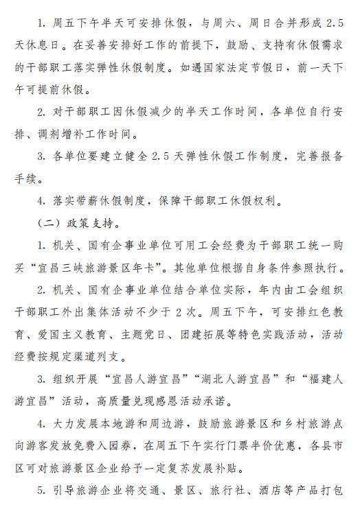 湖北宜昌官宣：决定实行2.5天弹性休假制度-中国网地产