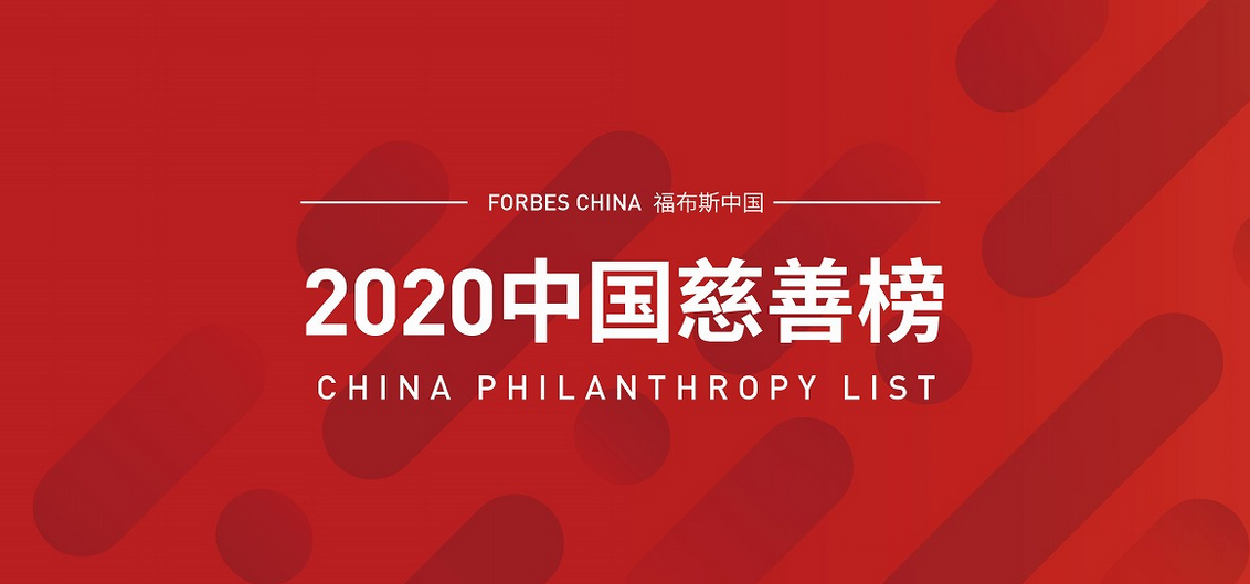 福布斯中国发布2020中国慈善榜 佳兆业郭英成捐赠1.88亿位列第17名-中国网地产