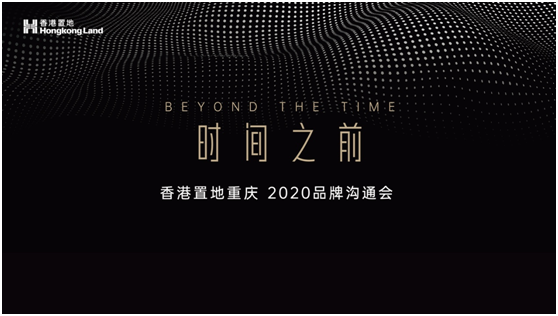 時間之前|香港置地重慶 2020品牌溝通會 圓滿落幕-中國網地産