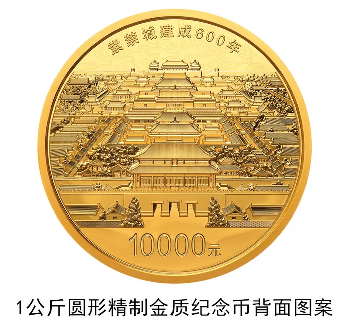 中国人民银行发行紫禁城建成600年金银纪念币-中国网地产