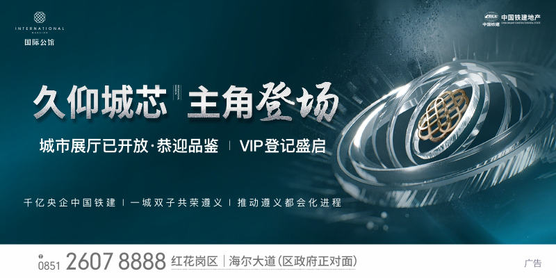 遵義中國鐵建·國際公館城市展廳已開放 VIP登記進行中-中國網地産