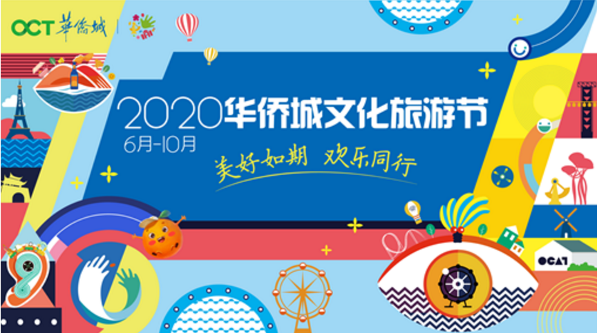 欢乐起航 2020华侨城文化旅游节北方分会场开幕-中国网地产