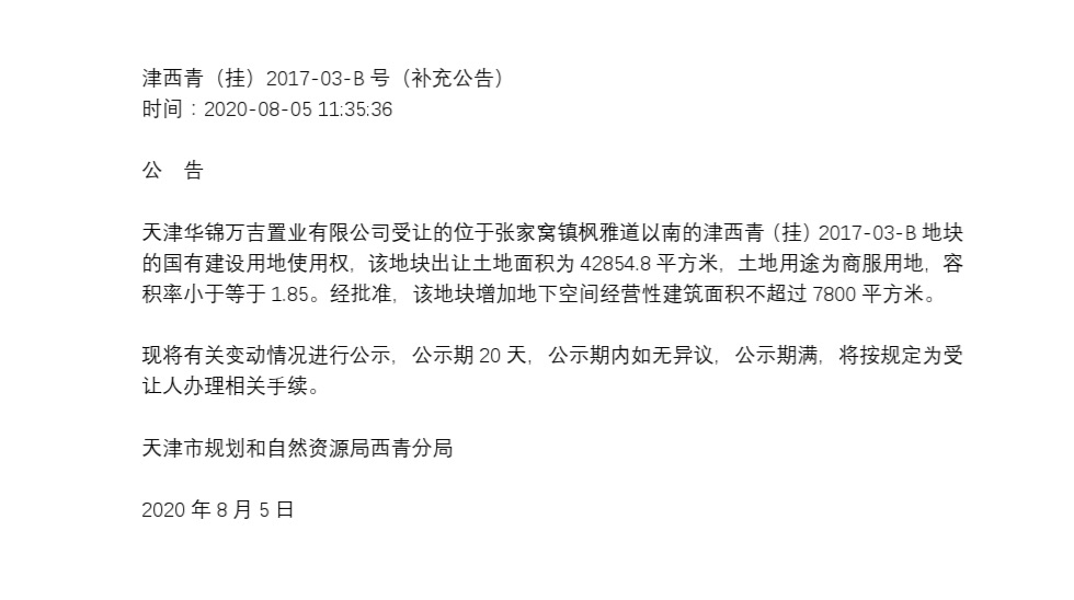 张家窝枫雅道商服用地发布补充公告:增加地下空间经营性建筑面积不超过7800平-中国网地产