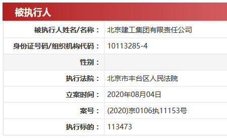北京建工集团被列为被执行人 执行标的113473元-中国网地产