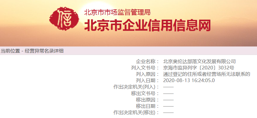 北京奥伦达部落被列入经营异常名录 -中国网地产
